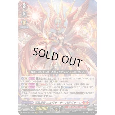 画像1: 〔状態A-〕天輪神竜ニルヴァーナ・バガヴァーン【LGRRR】{DZ-SS16/LG01}《ドラゴンエンパイア》