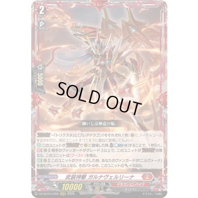 画像1: 〔状態A-〕武装神撃ガルナヴェルリーナ【LGRRR】{DZ-SS16/LG02}《ドラゴンエンパイア》