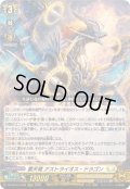 〔状態B〕震天竜アストライオス・ドラゴン【LGRRR】{DZ-SS16/LG08}《ケテルサンクチュアリ》
