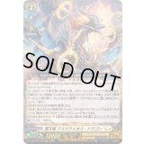 〔状態B〕震天竜アストライオス・ドラゴン【LGRRR】{DZ-SS16/LG08}《ケテルサンクチュアリ》