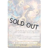 〔状態B〕震天竜アストライオス・ドラゴン【LGRRR】{DZ-SS16/LG08}《ケテルサンクチュアリ》