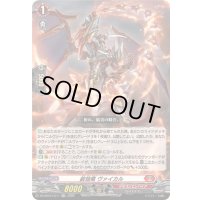 〔状態A-〕装焔竜ヴァイカル【LGRR】{DZ-SS16/LG11}《ドラゴンエンパイア》