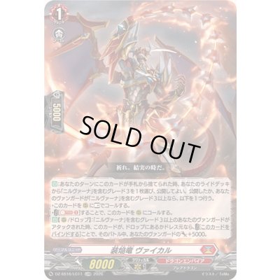 画像1: 〔状態A-〕装焔竜ヴァイカル【LGRR】{DZ-SS16/LG11}《ドラゴンエンパイア》