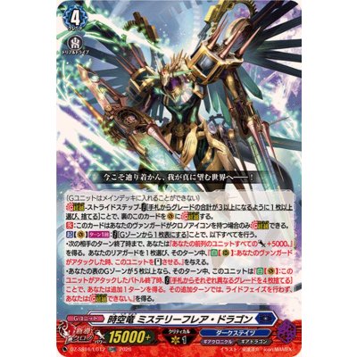 画像1: 時空竜ミステリーフレア・ドラゴン【LGRR】{DZ-SS16/LG12}《ダークステイツ》