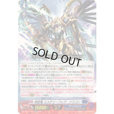 画像1: 〔状態A-〕時空竜ミステリーフレア・ドラゴン【LGRR】{DZ-SS16/LG12}《ダークステイツ》