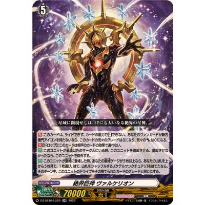 画像1: 絶界巨神ヴァルケリオン【LGRR】{DZ-SS16/LG20}《その他》