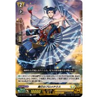 舞灯のプロメテウス【LGR】{DZ-SS16/LG32}《ケテルサンクチュアリ》