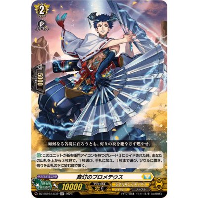 画像1: 舞灯のプロメテウス【LGR】{DZ-SS16/LG32}《ケテルサンクチュアリ》