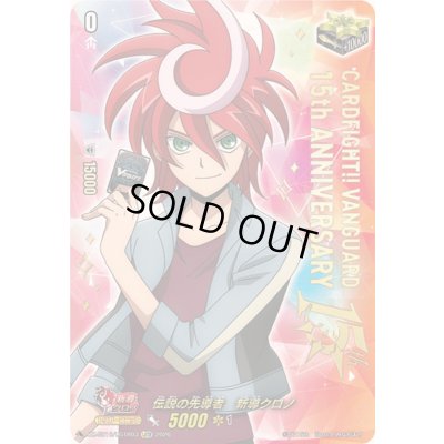 画像1: 〔状態A-〕伝説の先導者新導クロノ【LGTR】{DZ-SS16/LGTR03}《その他》