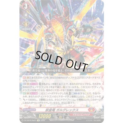 画像1: 鉄皇竜ガルグレックス【Re】{DZ-SS16/Re01}《ドラゴンエンパイア》