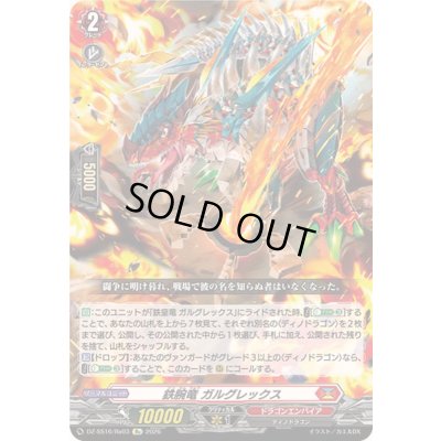 画像1: 鉄腕竜ガルグレックス【Re】{DZ-SS16/Re03}《ドラゴンエンパイア》