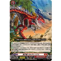 鉄爪竜ガルグレックス【Re】{DZ-SS16/Re07}《ドラゴンエンパイア》
