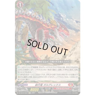 画像1: 鉄爪竜ガルグレックス【Re】{DZ-SS16/Re07}《ドラゴンエンパイア》