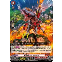 焦砲竜ディノベルム【Re】{DZ-SS16/Re12}《ドラゴンエンパイア》