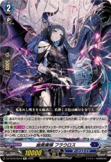 幽奏魔嬢フラウロス【Re】{DZ-SS16/Re16}《ダークステイツ》