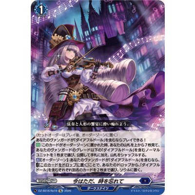画像1: 今はただ、時を忘れて【Re】{DZ-SS16/Re19}《ダークステイツ》