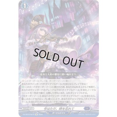 画像1: 〔状態A-〕今はただ、時を忘れて【Re】{DZ-SS16/Re19}《ダークステイツ》