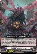 汚濁怪獣ポルポリュート【Re】{DZ-SS16/Re22}《ブラントゲート》