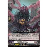 汚濁怪獣ポルポリュート【Re】{DZ-SS16/Re22}《ブラントゲート》