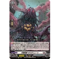 汚濁怪獣ポルポリュート【Re】{DZ-SS16/Re22}《ブラントゲート》