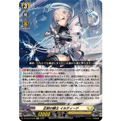 画像1: 正射の騎士イルティード【Re】{DZ-SS16/Re26}《ケテルサンクチュアリ》