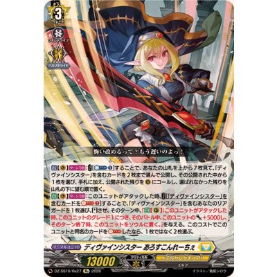 画像1: ディヴァインシスターあろすこんれーちぇ【Re】{DZ-SS16/Re27}《ケテルサンクチュアリ》