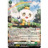 シャワシャワ・カブーレ【Re】{DZ-SS16/Re34}《ストイケイア》