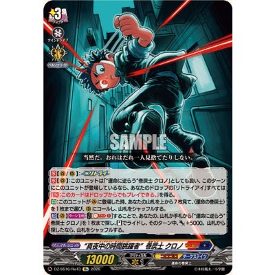 画像1: 真夜中の時間跳躍者巻戻士クロノ【Re】{DZ-SS16/Re43}《コロコロ/ダークステイツ》