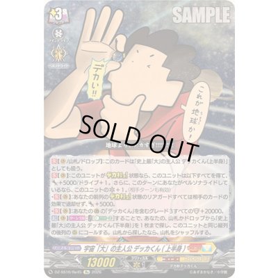 画像1: 宇宙「大」の主人公デッカくん(上半身)【Re】{DZ-SS16/Re45}《コロコロ/ケテルサンクチュアリ》
