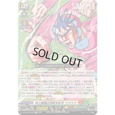 画像1: 地上最強の世紀末乳児ベベベベ【Re】{DZ-SS16/Re46}《コロコロ/ストイケイア》