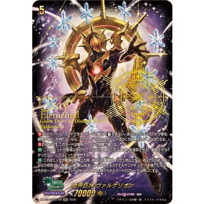 画像1: 絶界巨神ヴァルケリオン【SEC】{DZ-SS16/SEC08}《その他》