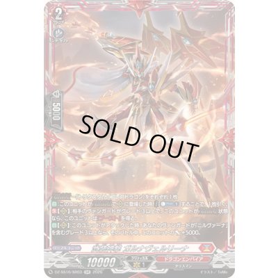 画像1: 〔状態A-〕武装神撃ガルナヴェルリーナ【SR】{DZ-SS16/SR03}《ドラゴンエンパイア》
