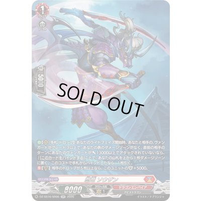 画像1: 忍竜ソウザン【SR】{DZ-SS16/SR06}《ドラゴンエンパイア》