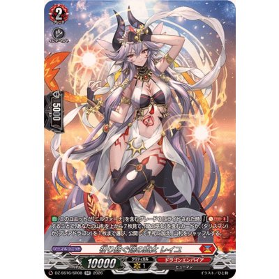 画像1: 祈り紡ぐ焔の巫女レイユ【SR】{DZ-SS16/SR08}《ドラゴンエンパイア》