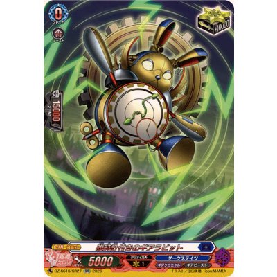 画像1: 腹時計付きのギアラビット【SR】{DZ-SS16/SR27}《ダークステイツ》