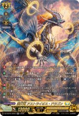 震天竜アストライオス・ドラゴン【SR】{DZ-SS16/SR35}《ケテルサンクチュアリ》