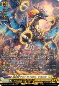 震天竜アストライオス・ドラゴン【SR】{DZ-SS16/SR35}《ケテルサンクチュアリ》