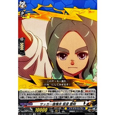 画像1: サッカー復権派笹波雲明【TD】{DZ-SS17/002}《イナズマイレブン》