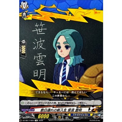 画像1: 数日遅れの新入生笹波雲明【TD】{DZ-SS17/004}《イナズマイレブン》