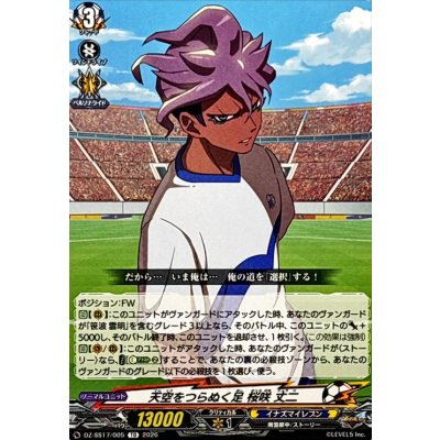 画像1: 天空をつらぬく足桜咲丈二【TD】{DZ-SS17/005}《イナズマイレブン》