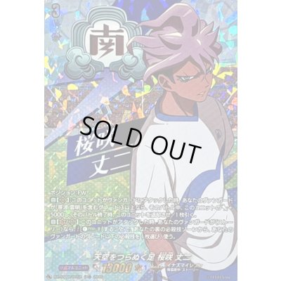 画像1: 「RRR仕様」天空をつらぬく足桜咲丈二【TDR】{DZ-SS17/005R}《イナズマイレブン》