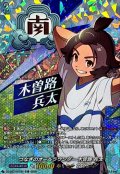 「RRR仕様」つなぎのオールラウンダー木曽路兵太【TDR】{DZ-SS17/006R}《イナズマイレブン》