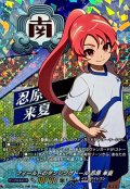 「RRR仕様」フィールドのダンシングドール忍原来夏【TDR】{DZ-SS17/007R}《イナズマイレブン》