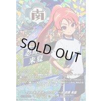「RRR仕様」フィールドのダンシングドール忍原来夏【TDR】{DZ-SS17/007R}《イナズマイレブン》