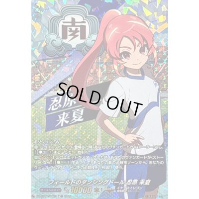 画像1: 「RRR仕様」フィールドのダンシングドール忍原来夏【TDR】{DZ-SS17/007R}《イナズマイレブン》