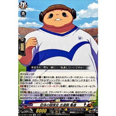 画像1: 巨体の超俊足古道飼亀雄【TD】{DZ-SS17/008}《イナズマイレブン》