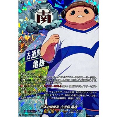 画像1: 「RRR仕様」巨体の超俊足古道飼亀雄【TDR】{DZ-SS17/008R}《イナズマイレブン》