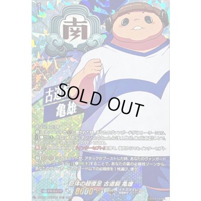 画像1: 〔状態A-〕「RRR仕様」巨体の超俊足古道飼亀雄【TDR】{DZ-SS17/008R}《イナズマイレブン》