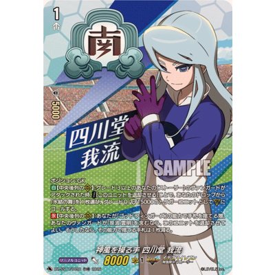 画像1: 「RRR仕様」神風を操る手四川堂我流【TDR】{DZ-SS17/009R}《イナズマイレブン》