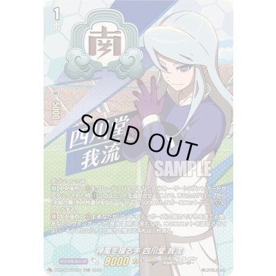 画像1: 「RRR仕様」神風を操る手四川堂我流【TDR】{DZ-SS17/009R}《イナズマイレブン》